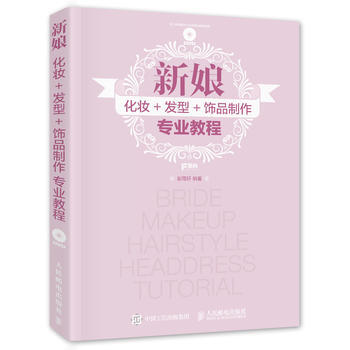 新娘化妆+发型+饰品制作专业教程 9787115431349