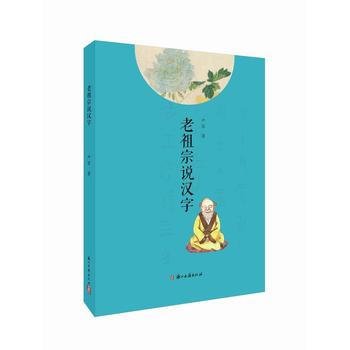 BF-老祖宗说汉字-严军 浙江古籍出版社 9787554010761 pdf epub mobi 下载