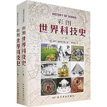 彩图世界科技史(上下卷)(全二卷) pdf epub mobi 电子书 下载