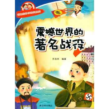 正版 震撼世界的战役 有趣的科学知识系列 齐浩然著 9787518600649