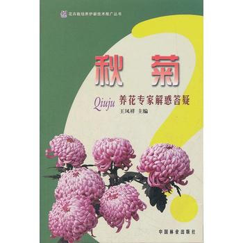 秋菊养花专解惑答疑/花卉栽培养护新技术推广丛书 王凤祥 pdf epub mobi 下载