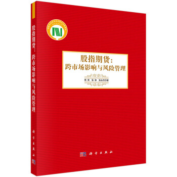 股指期货：跨市场影响与风险管理 9787030428844 pdf epub mobi 下载