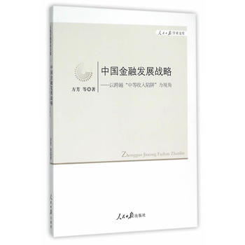 中国金融发展战略:以跨越“中等收入陷阱”为视角 pdf epub mobi 下载