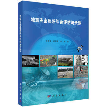 地震灾害遥感综合评估与示范 9787030477958