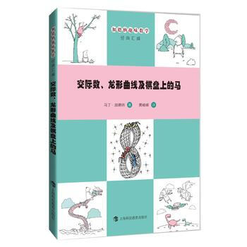 交際數、龍形麯綫及棋盤上的馬 馬丁·加德納 黃峻峰 pdf epub mobi 電子書 下載