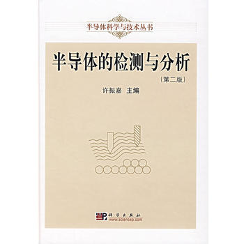 半导体的检测与分析(XX版) 许振嘉 pdf epub mobi 下载