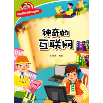 正版 神奇的互联网 有趣的科学知识系列 齐浩然著 9787518600571