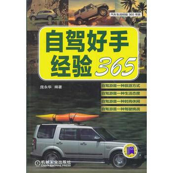 自驾好手经验365 庞永华 pdf epub mobi 下载