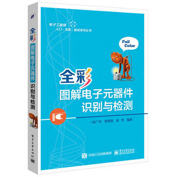 全彩图解电子元器件识别与检测 pdf epub mobi 下载