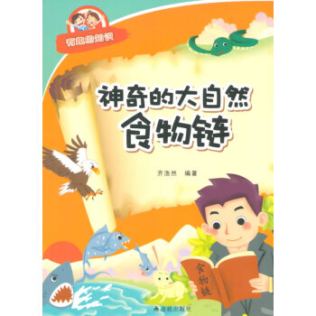 正版 神奇的大自然食物链 有趣的知识 齐浩然著 9787518600700