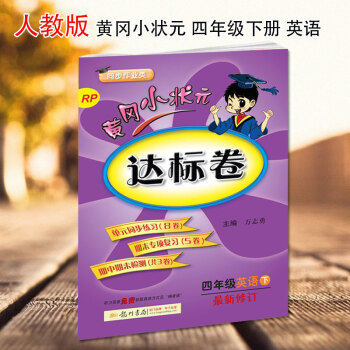 2018春新版黃岡小狀元四年級下冊英語達標捲pep新修訂配套人教版RP黃岡小狀元達標捲 四年級英語下 pdf epub mobi 下载