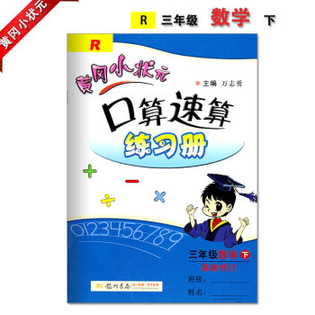 黃岡小狀元口算速算三年級下冊配套人教版RJ新修訂黃岡口算速算練習冊小學3三年級下冊龍門書局龍門品牌學 pdf epub mobi 下载
