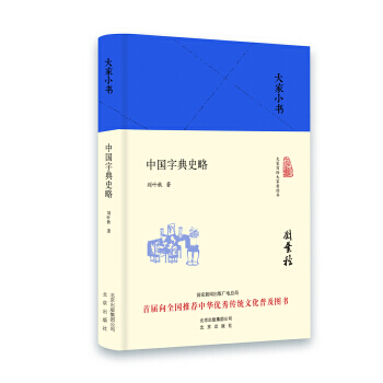 大家小书 中国字典史略(精装本) 9787200119923 pdf epub mobi 下载