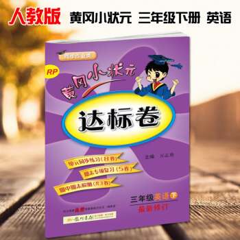 2018春新版黄冈小状元三年级下册英语达标卷pep新修订配套人教版RP黄冈小状元达标卷三年级英语下龙 pdf epub mobi 下载