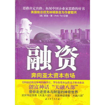 融资：奔向亚太资本市场 pdf epub mobi 下载