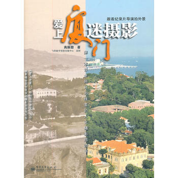 愛上廈門迷攝影 pdf epub mobi 電子書 下載