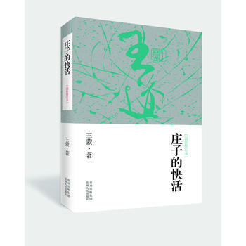 庄子的快活 软精装 9787221099945 pdf epub mobi 下载