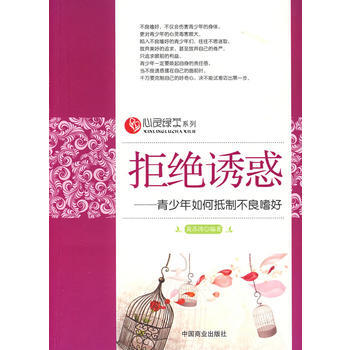正版 拒绝诱惑—青少年如何抵制不良嗜好 黄苏涛著 9787504465535