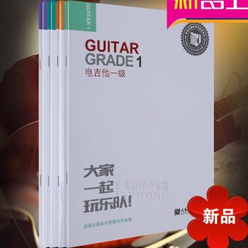正版北京迷笛音樂學院電吉他考級教材 1-4級全套4冊 迷笛全國音樂教程 有聲麯譜 張帆 人民音樂齣版 pdf epub mobi 電子書 下載