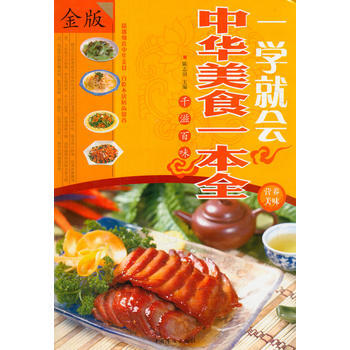 一学会 中华美食一本全 陈志田 pdf epub mobi 下载