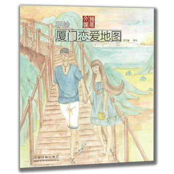 BF-手绘厦门恋爱地图-漾文澜 中国铁道出版社 9787113215606