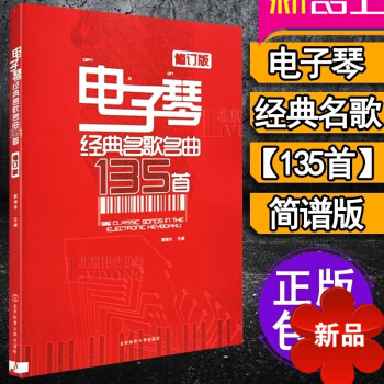 电子琴谱 电子琴琴谱书流行歌曲简谱 电子琴歌谱 歌曲书 流行 简谱 电子琴曲谱乐谱 电子琴经典名歌名