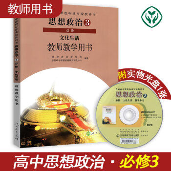 年新版高中思想政治必修3三 高中教师教学用书 人教版 政治必修三教师教学用书 文化生活 含光盘1张 pdf epub mobi 下载