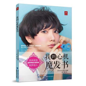 BF-我的心机魔发书-日本主妇之友社 福建科技出版社 9787533545079 pdf epub mobi 下载