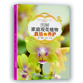 BF-图解家庭观花植物栽培与养护-潘静娴,杜红玲,杜红梅著 安徽科学技术出版社 97875 pdf epub mobi 下载