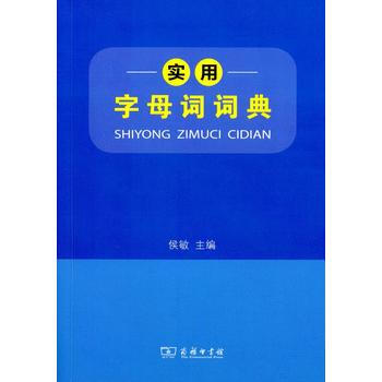 BF-实用字母词词典-侯敏 商务印书馆 9787100108690