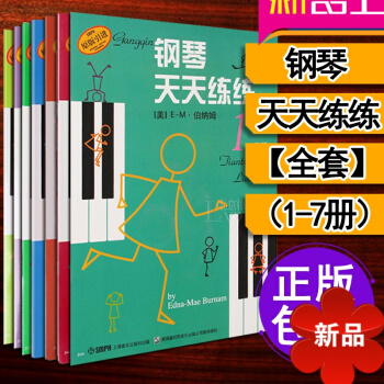 正版 鋼琴天天練練1-7 1 2 3 4 5 6 7冊 套裝版 全套兒童鋼琴教材入門教程書籍