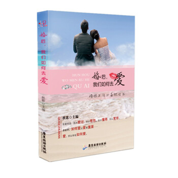 BF-婚后.我们如何去爱-秋歌 广东旅游出版社 9787807668411