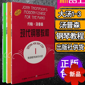 現代鋼琴教程 湯普森1 2 3冊 大湯1-3 約翰湯普森現代初級簡易鋼琴教學書籍正版 約翰湯普森教材