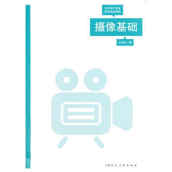 摄像基础---艺术设计名家特色精品课程 pdf epub mobi 电子书 下载