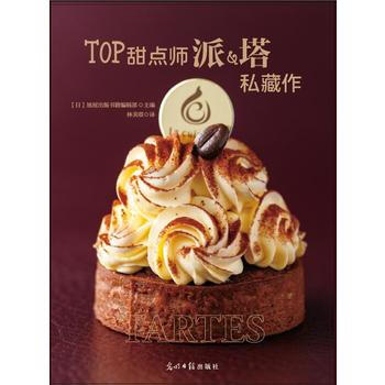 TOP甜点师派&塔私藏作 9787519408626 pdf epub mobi 下载