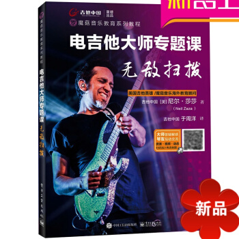 正版電吉他大師專題課 掃撥 吉他中國 Neil Zaza 電吉他進階教材 搖滾電吉他實用教程書 電吉 pdf epub mobi 電子書 下載