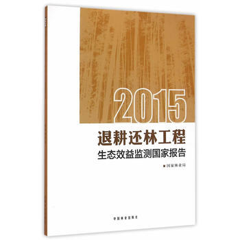 2015退耕还林工程生态效益监测国家报告