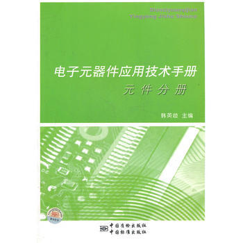 電子元器件應用技術手冊 元件分冊 pdf epub mobi 下载