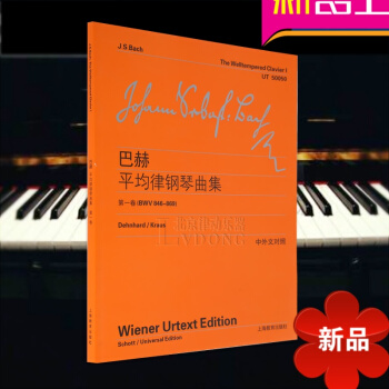 巴赫十二平均律 鋼琴麯集:BWV 846-869(1)BWV 846-869 上海教育齣版社