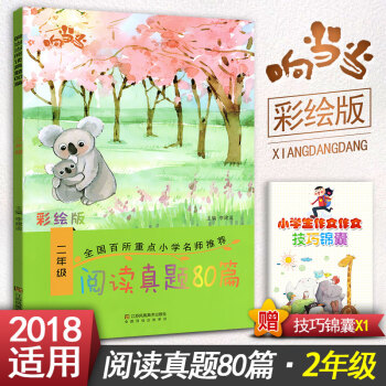 阅读真题80篇二年级上下册阅读书期中期末单元试题 彩绘版 小学2年级阅读课教学参考资料书读写训练习题