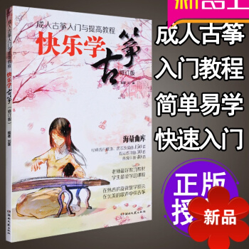 古箏教材 初學者演奏速成 古箏書籍初學入門與提高教程 基礎教程書籍 快樂學古箏教材 劉喜古箏 古箏入
