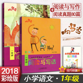 2018响阅读与写话1一年级+阅读真题80篇一年级2本套装 全国通用版小学语文阶梯阅读同步阅读训练彩