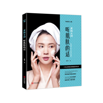 素颜女神：听肌肤的话 9787555244974 pdf epub mobi 下载