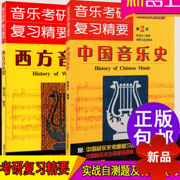 中國音樂史考研精要 西方音樂史考研精要 第2版 正版 中外音樂史教材 音樂考研復習習題及答題方式解析