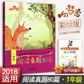 阅读真题80篇一年级上下册阅读书期中期末单元试题 彩绘版 小学1年级阅读课教学参考资料书读写训练习题