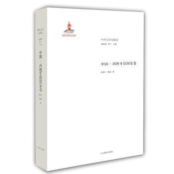 中 西班牙语卷 钱林森 周宁 pdf epub mobi 下载