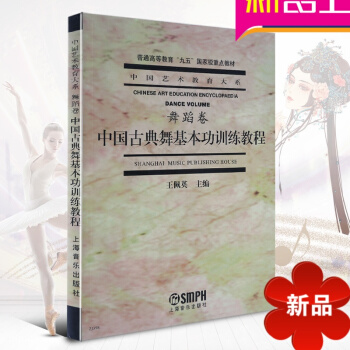 正版舞蹈书籍教程教材 中国古典舞基功训练教程(舞蹈卷) 舞蹈教程 古典 王佩英主编 舞蹈书籍 中国艺 pdf epub mobi 电子书 下载