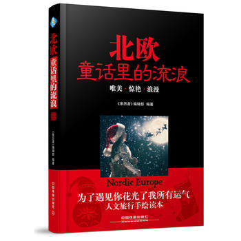 北欧,童话里的流浪 9787113139018