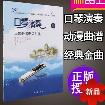 动漫口琴曲谱 口琴流行歌曲谱书籍 口琴演奏经典动漫音乐曲集口琴曲谱 口琴教材 简谱歌曲书教程书籍 中 pdf epub mobi 电子书 下载