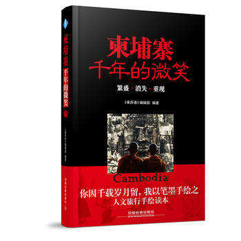 柬埔寨，韆年的微笑 9787113226350 pdf epub mobi 下载